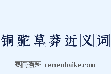 铜驼草莽近义词是什么意思的图片